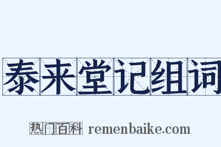 泰来堂记组词是什么意思的图片